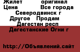 Жилет Adidas (оригинал) › Цена ­ 3 000 - Все города, Северодвинск г. Другое » Продам   . Дагестан респ.,Дагестанские Огни г.